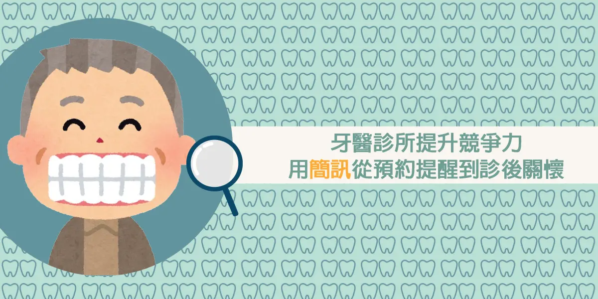 牙醫診所 提升競爭力：用簡訊從預約提醒到診後關懷