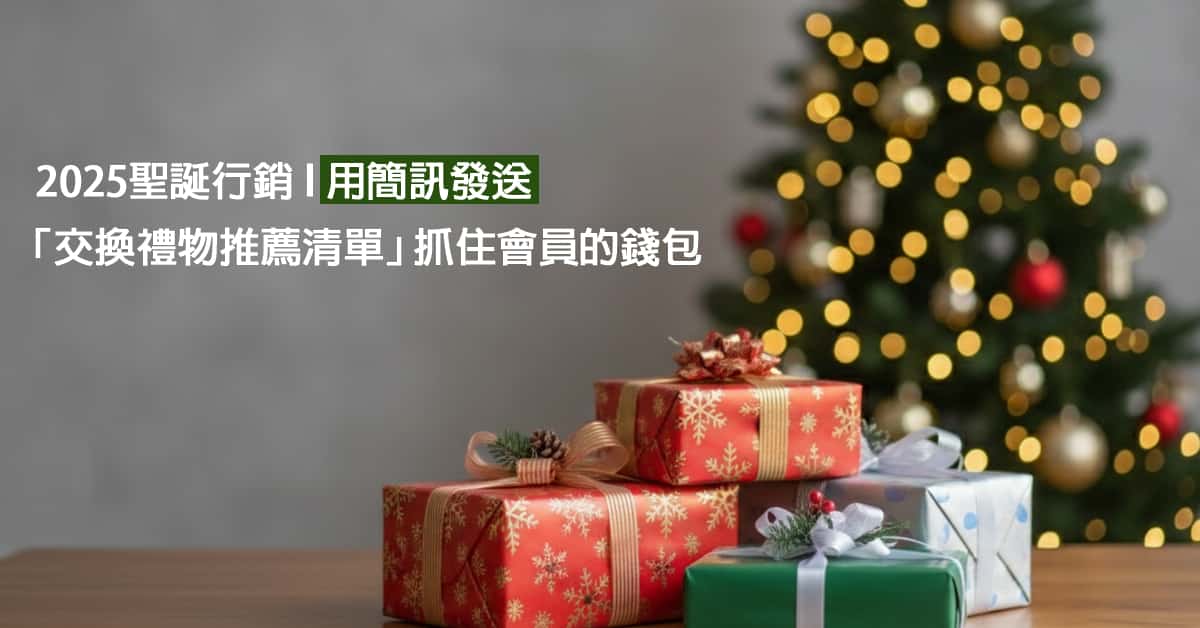 2025 聖誕 行銷 l 用簡訊發送「交換禮物推薦清單」抓住會員的錢包