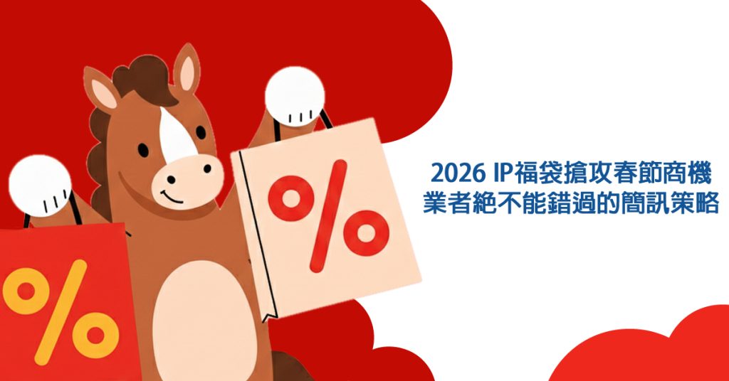 2026 IP福袋 搶攻春節商機，業者絕不能錯過的簡訊策略