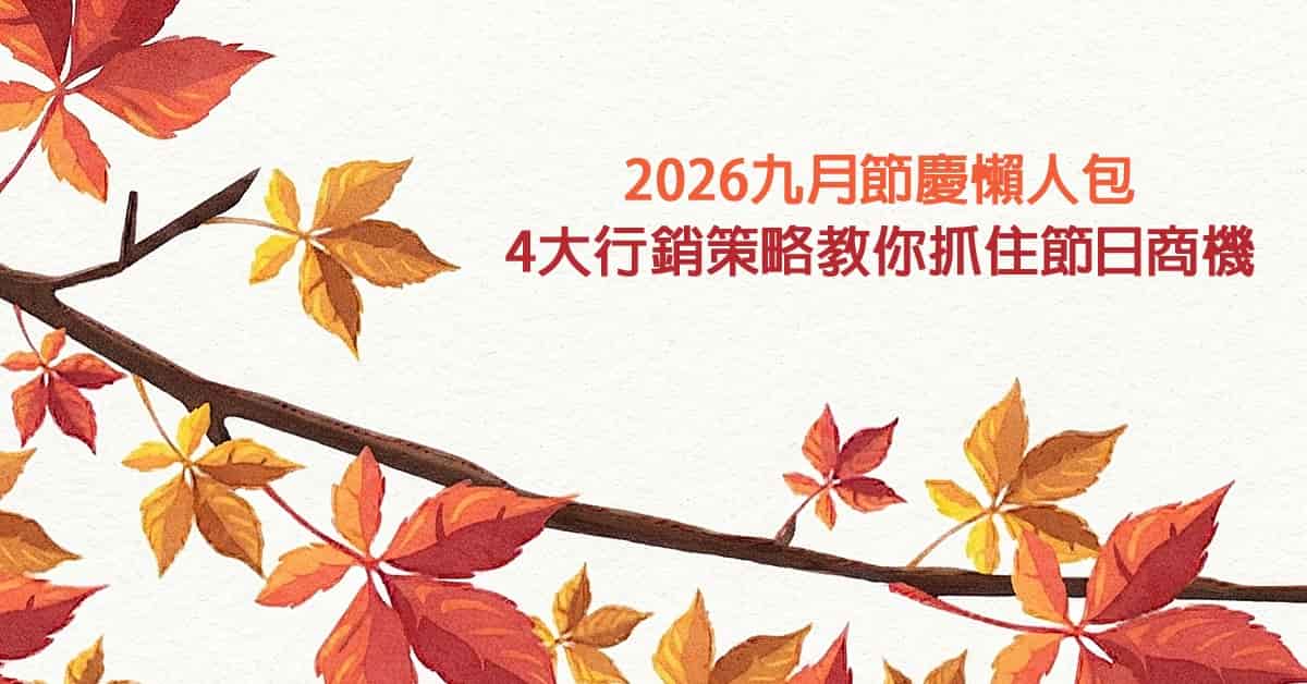 2026九月節慶懶人包：4大行銷策略教你抓住節日商機