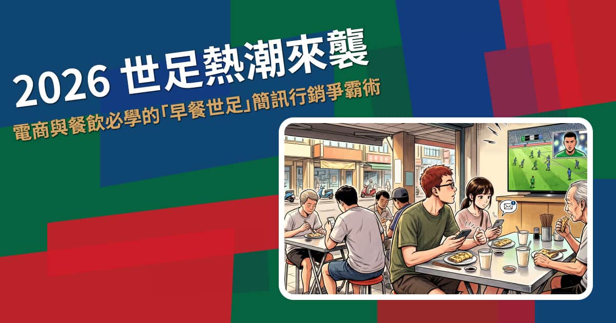 2026世足 熱潮來襲！電商與餐飲必學的簡訊行銷爭霸術