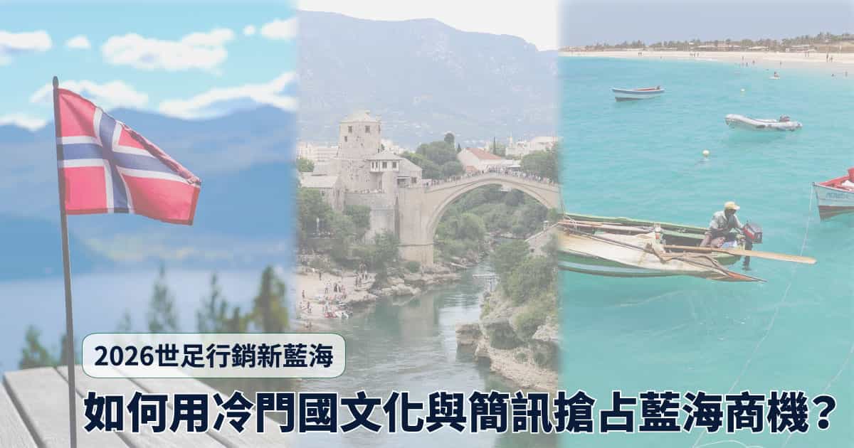 2026世足行銷 新藍海！如何用冷門國文化與簡訊搶占藍海商機？