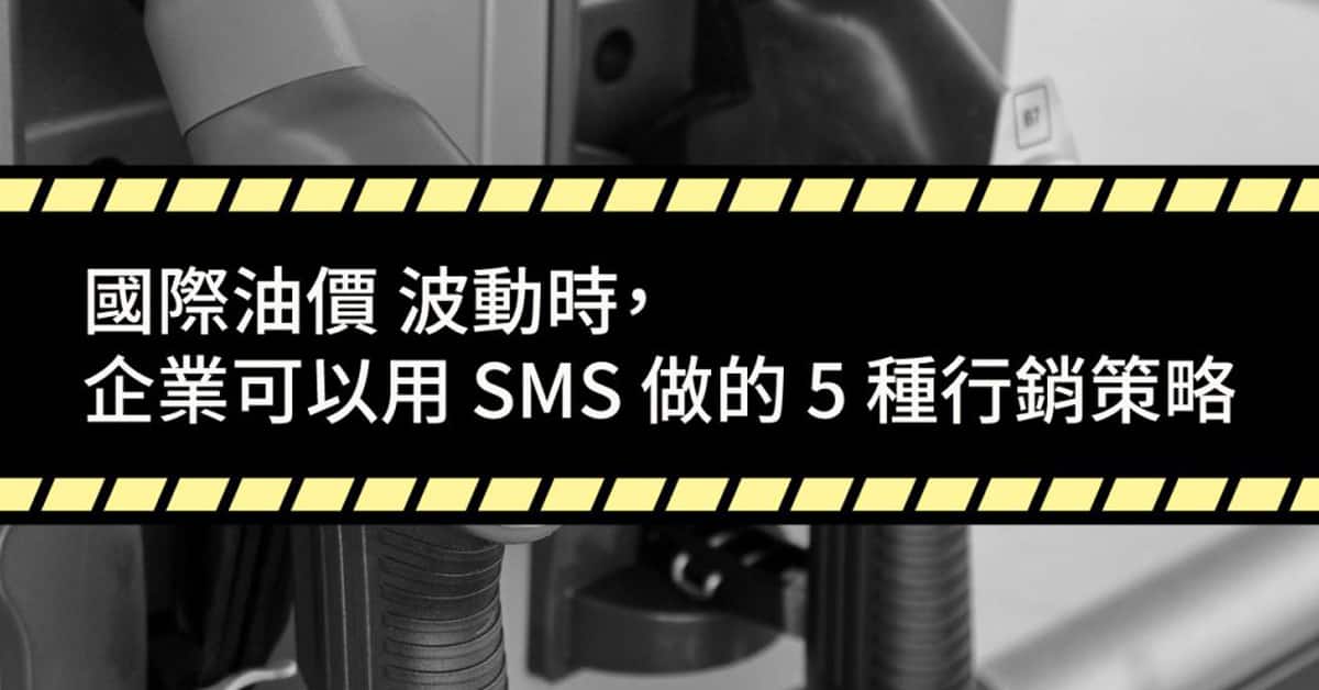國際油價 波動時，企業可以用 SMS 做的 5 種行銷策略
