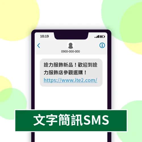文字簡訊SMS範例