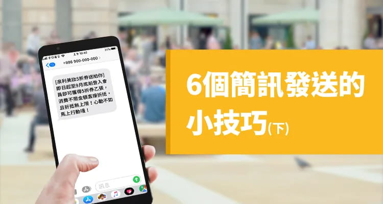 發送簡訊的6個小技巧