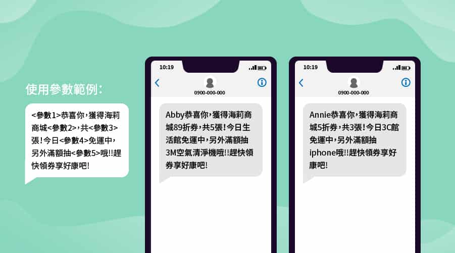 在簡訊中使用參數的範例