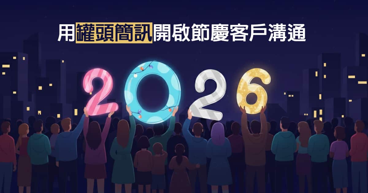 2026用 罐頭簡訊 開啟節慶客戶溝通