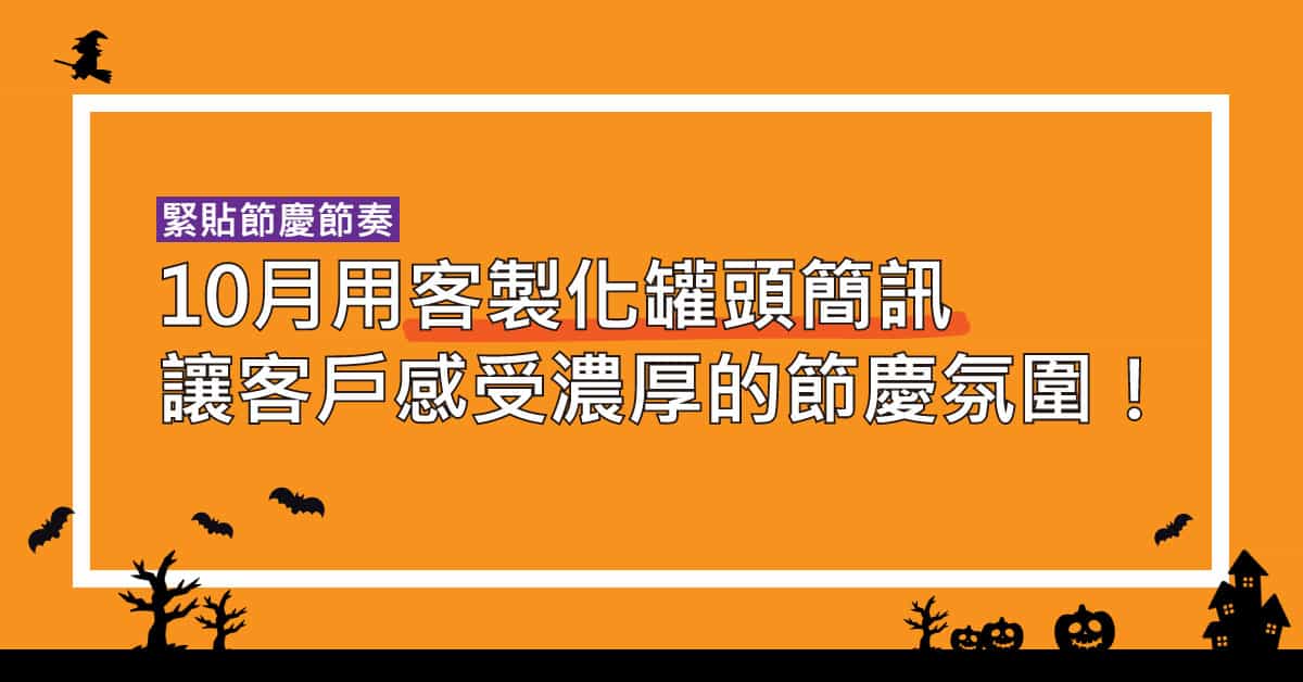 緊貼節慶節奏：10月用客製化罐頭簡訊讓客戶感受濃厚的節慶氛圍！