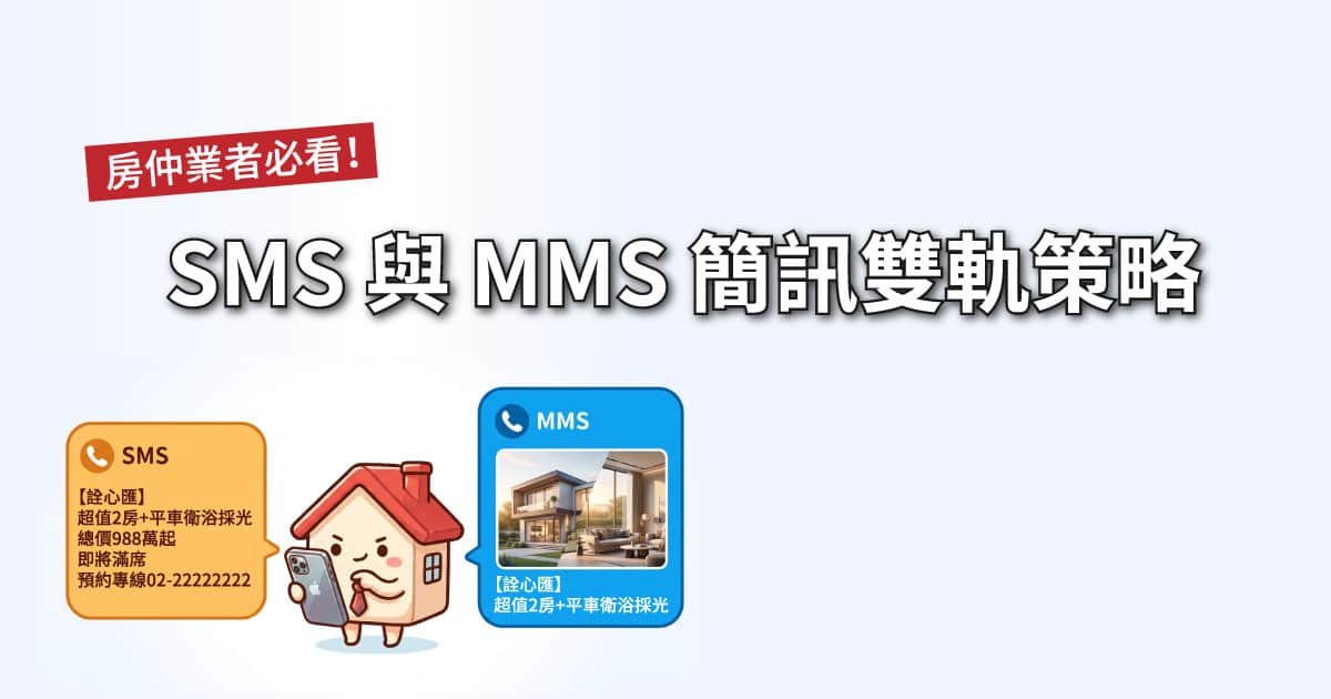 房仲業者 必看！SMS 與 MMS 簡訊雙軌策略