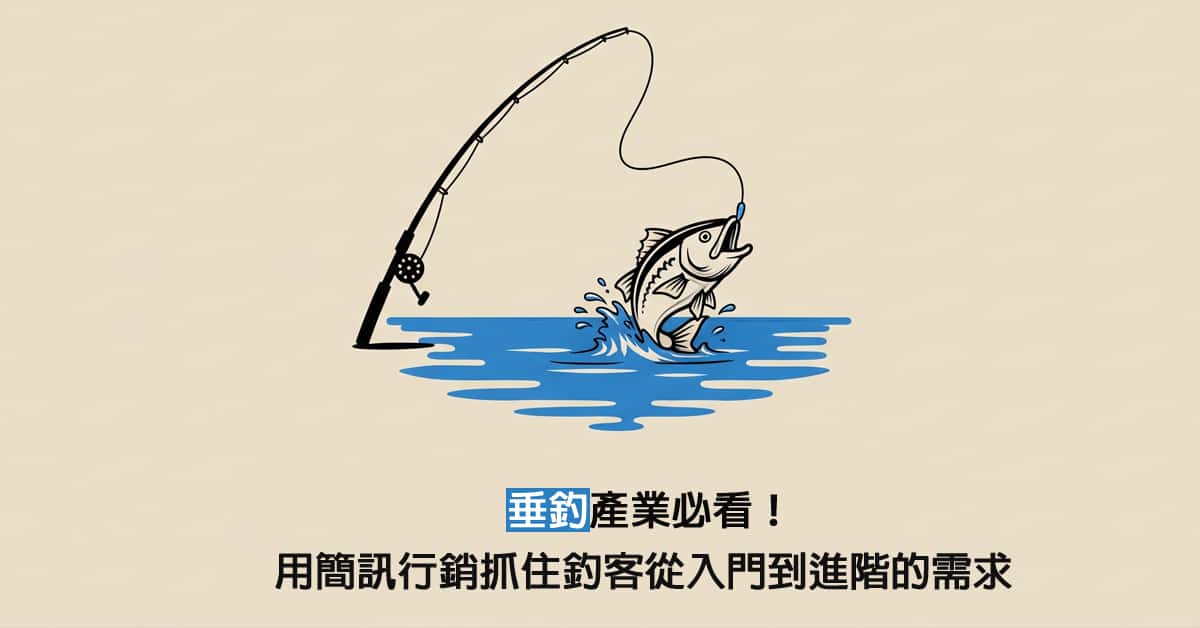 垂釣 產業必看！用簡訊行銷抓住釣客從入門到進階的需求