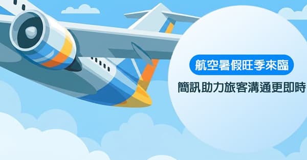 航空 暑假旺季來臨，簡訊助力旅客溝通更即時