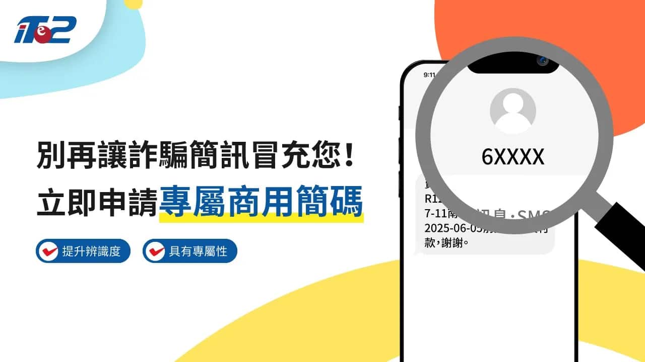 別再讓詐騙簡訊冒充您！立即申請專屬商用簡碼