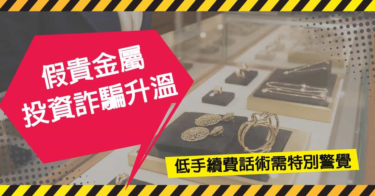 假貴金屬投資詐騙升溫，低手續費話術需特別警覺