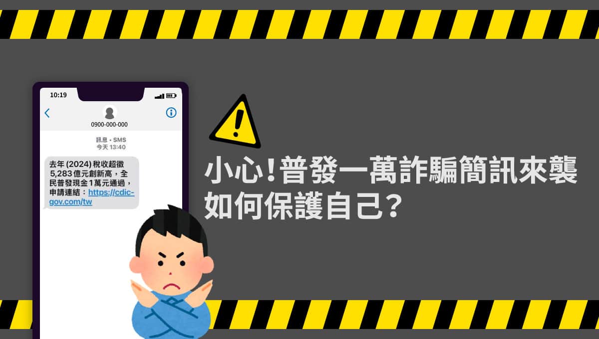 「全民普發現金」詐騙簡訊來襲！ 該如何保護自己？