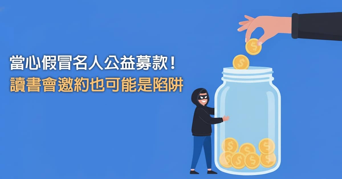 當心假冒名人公益募款！讀書會邀約也可能是陷阱