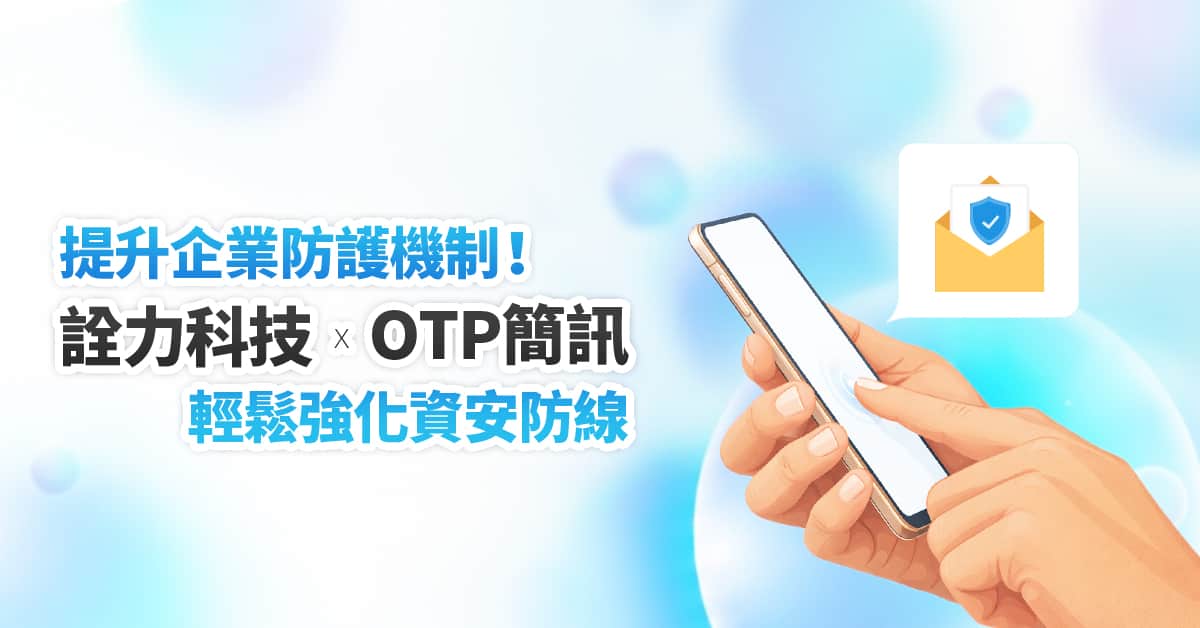 提升企業防護機制！《詮力科技》OTP簡訊輕鬆強化資安防線