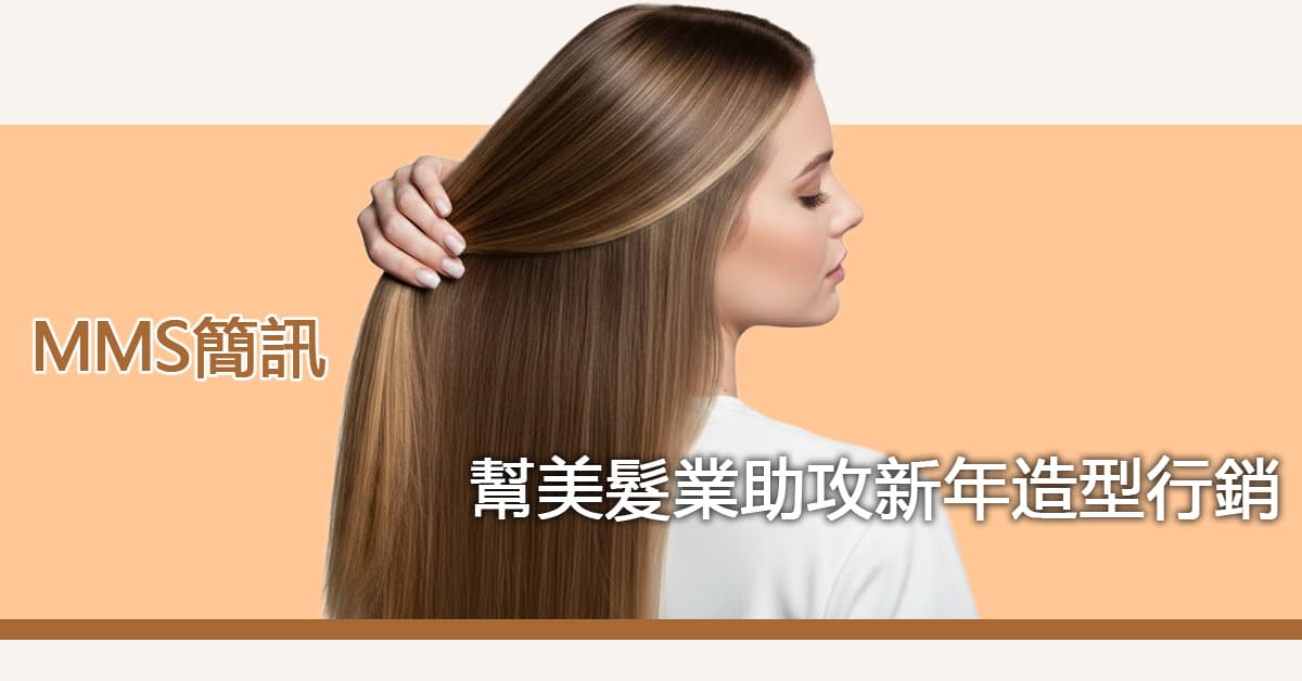 MMS簡訊幫美髮業助攻新年 造型 行銷