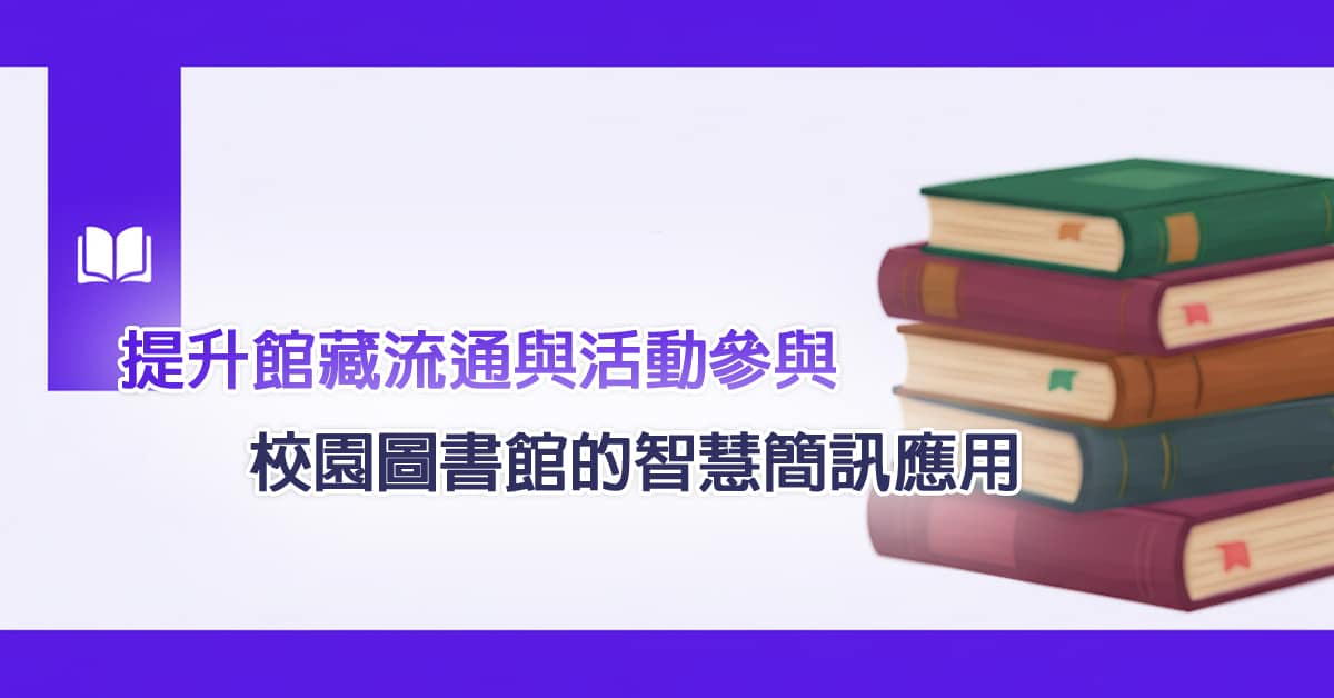 提升館藏流通與活動參與 l 校園圖書館 的智慧簡訊應用