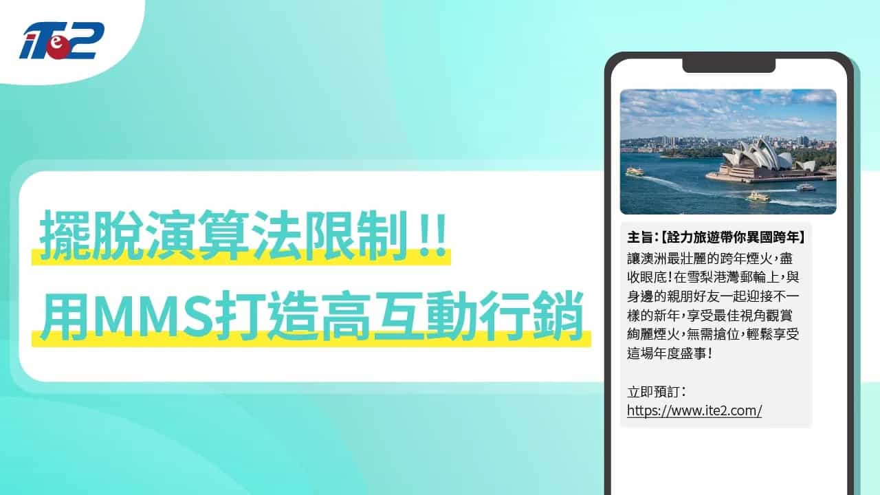 擺脫演算法限制！用MMS打造高互動行銷