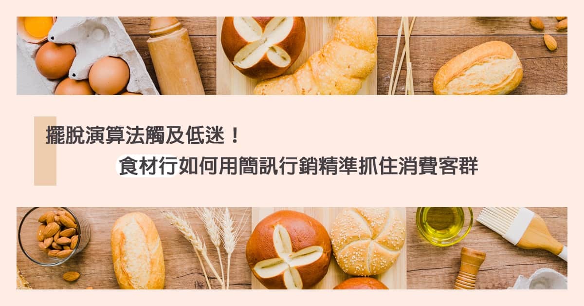 擺脫演算法觸及低迷！食材行如何用簡訊行銷精準抓住消費客群