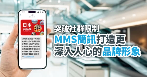 突破社群限制，MMS簡訊打造更深入人心的品牌形象