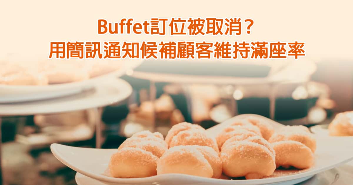 Buffet 訂位被取消？用簡訊通知候補顧客維持滿座率