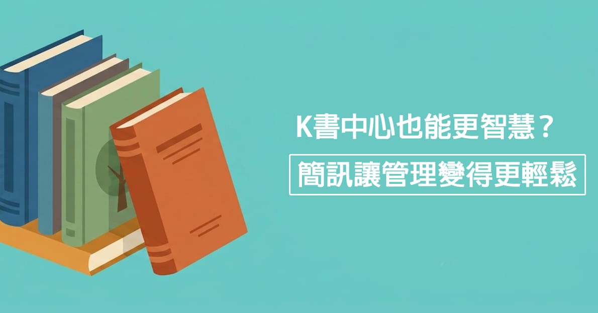 K書中心 也能更智慧？簡訊讓管理變得更輕鬆