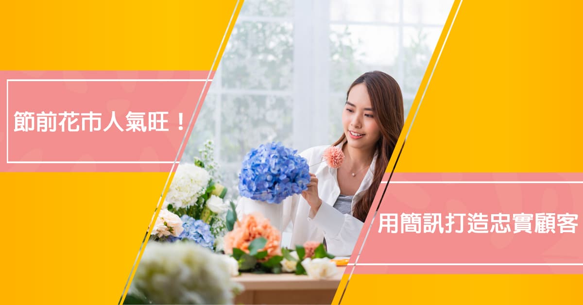 節前 花市 人氣旺！用簡訊打造忠實顧客