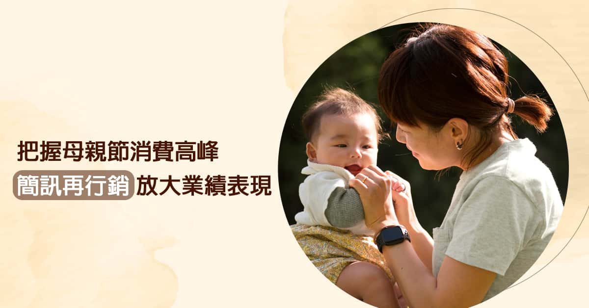 把握母親節消費高峰， 簡訊再行銷 放大業績表現