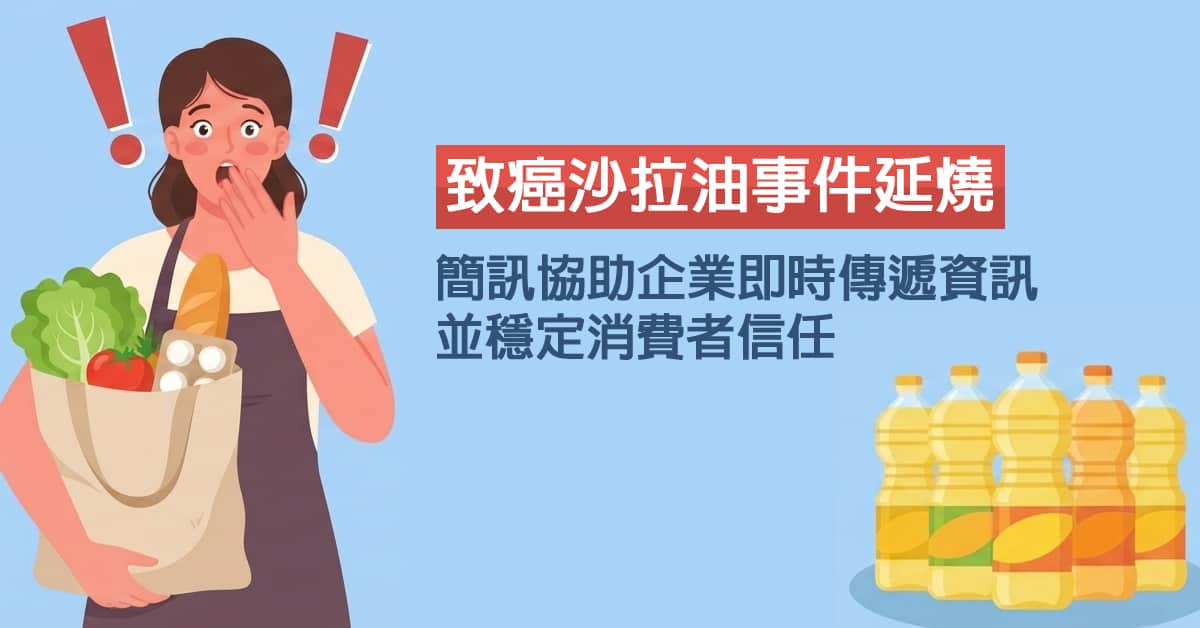 致癌沙拉油事件延燒，簡訊協助企業即時傳遞資訊並穩定消費者信任