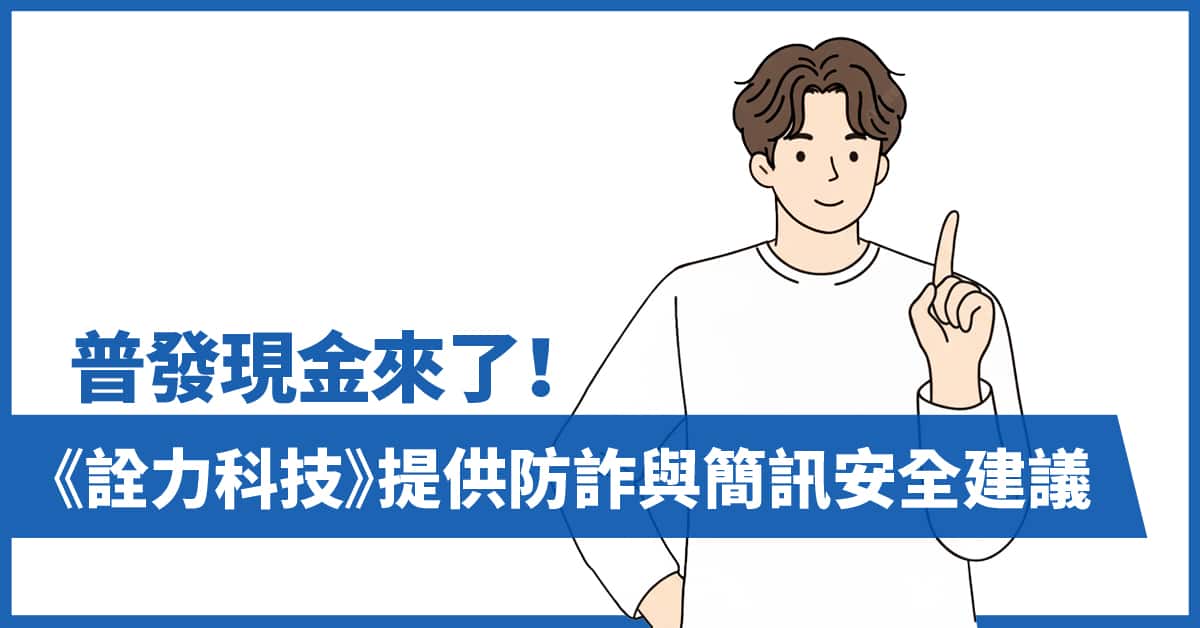 普發現金來了！《詮力科技》提供防詐與簡訊安全建議