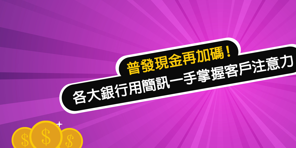 普發現金來了！《詮力科技》提供防詐與簡訊安全建議