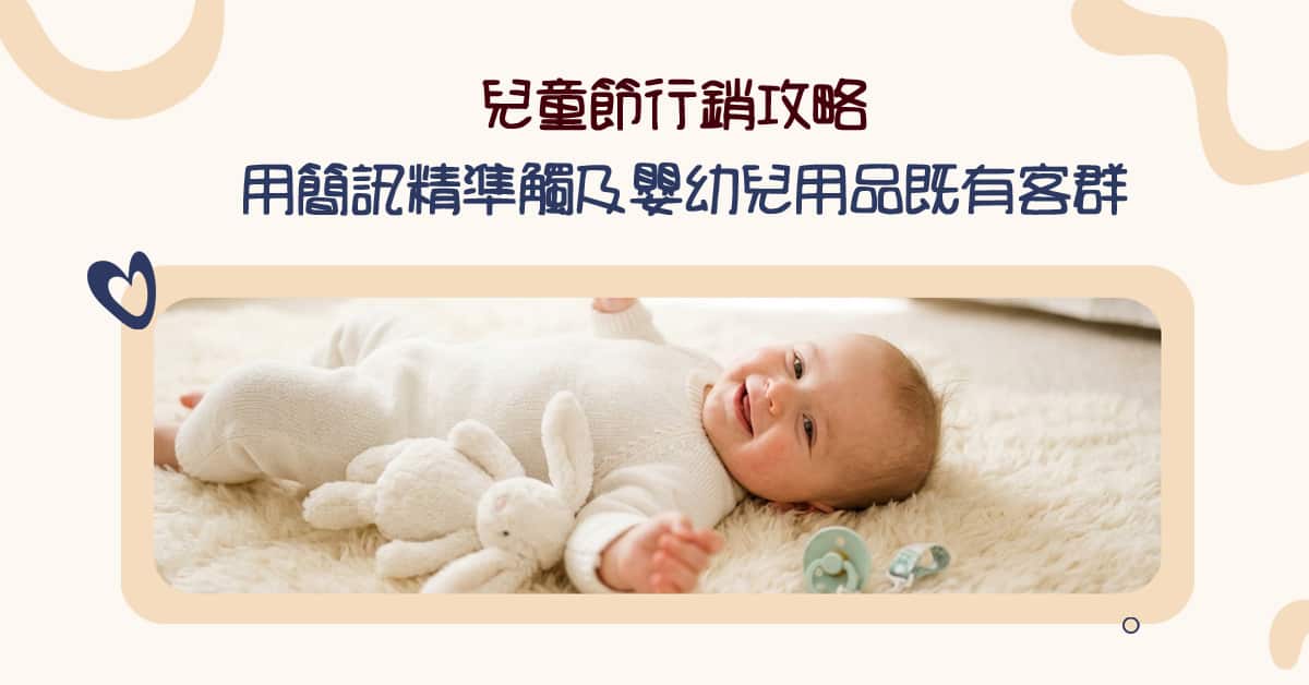 兒童節 行銷攻略：用簡訊精準觸及嬰幼兒用品既有客群