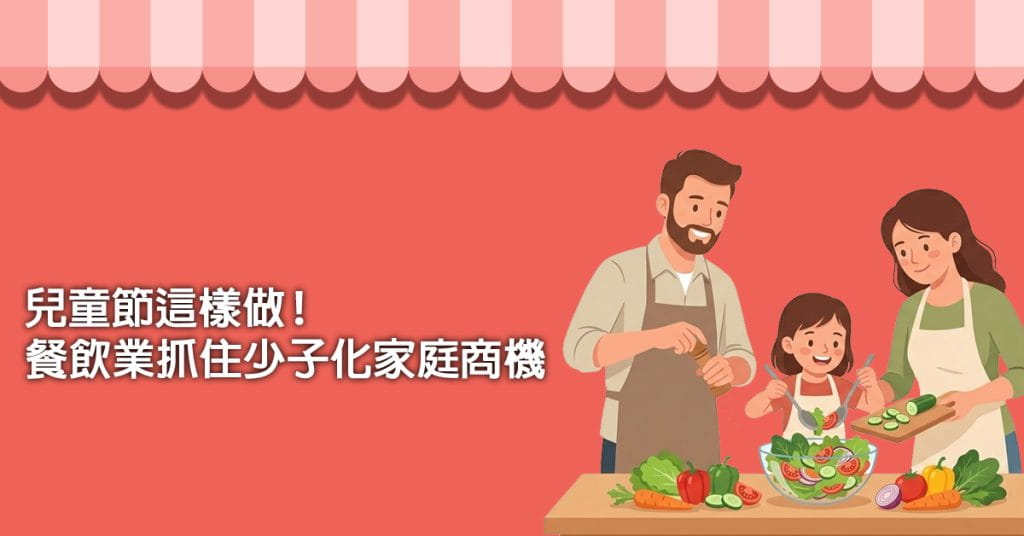 兒童 節這樣做！餐飲業抓住少子化家庭商機