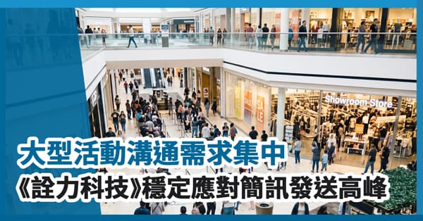 大型活動溝通需求集中，《詮力科技》穩定應對簡訊發送高峰