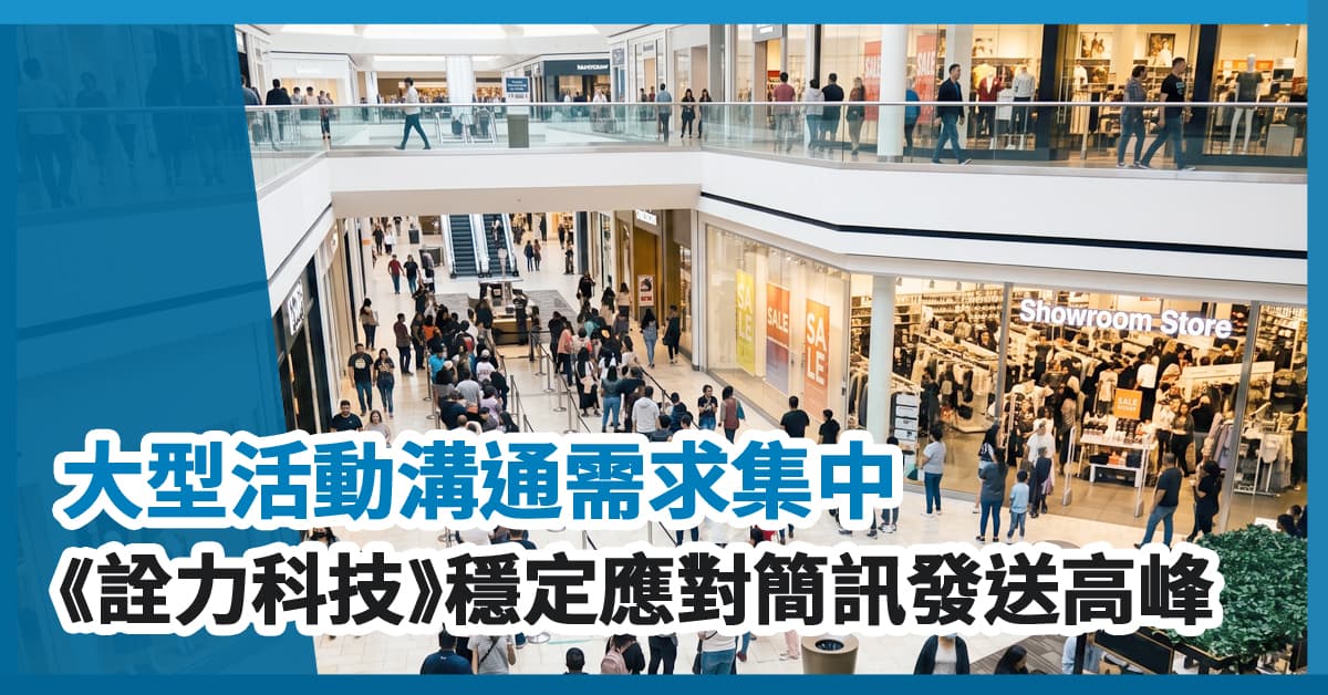 大型活動溝通需求集中，《詮力科技》穩定應對簡訊發送高峰