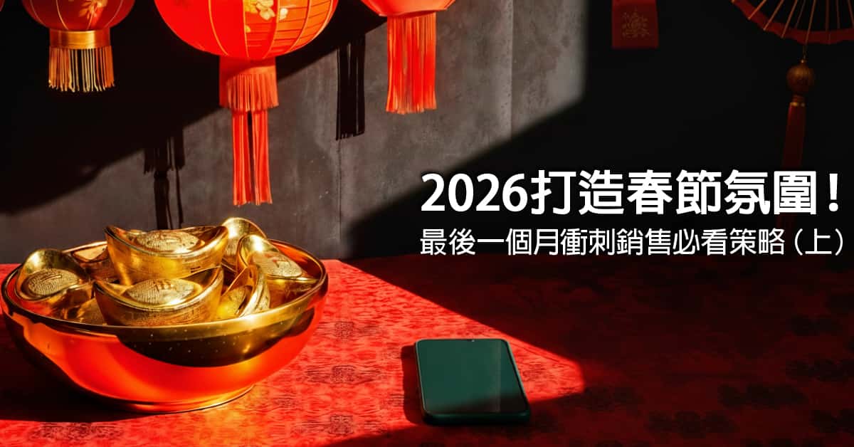 2026打造 春節氛圍 ！最後一個月衝刺銷售必看策略（上）