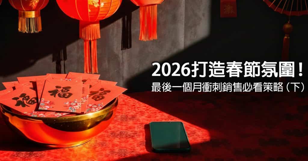 2026打造 春節 氛圍！最後一個月衝刺銷售必看策略（下）