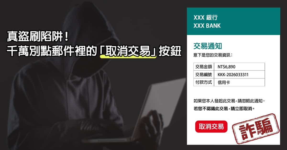 真盜刷陷阱！千萬別點郵件裡的「取消交易」按鈕