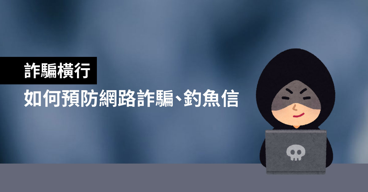 詐騙橫行，如何預防 網路詐騙 、釣魚信