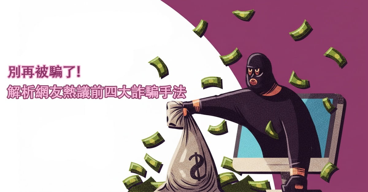 別再被騙了！解析網友熱議前四大詐騙手法