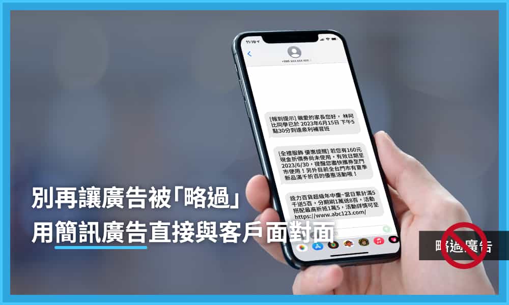 別再讓廣告被「略過」，用簡訊廣告直接與客戶面對面