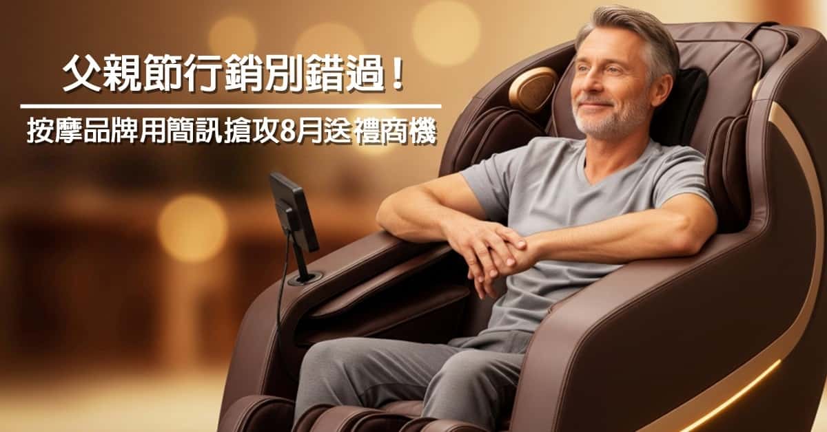 父親節行銷別錯過！按摩品牌用簡訊搶攻8月送禮商機