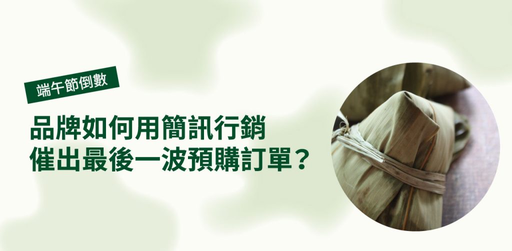 【 端午節 倒數】 品牌如何用簡訊行銷，催出最後一波預購訂單？