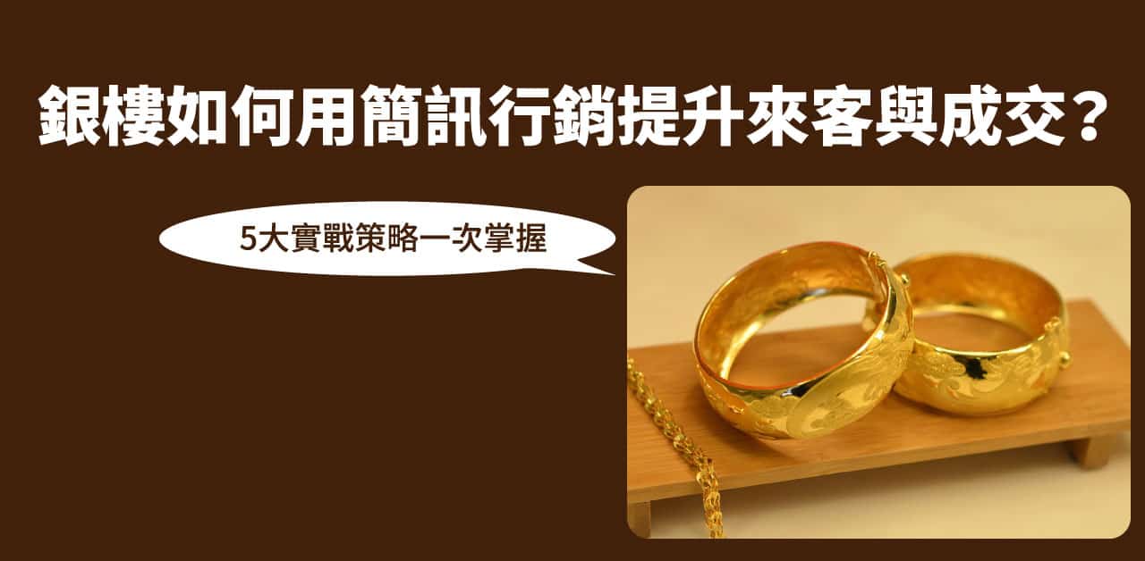 銀樓 如何用簡訊行銷提升來客與成交？5大實戰策略一次掌握