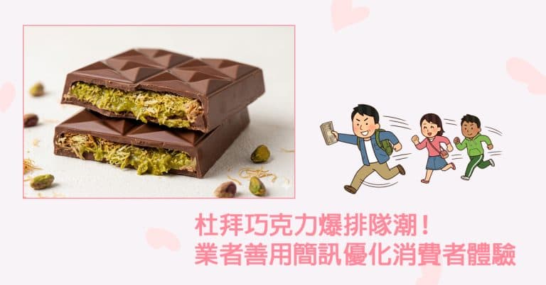 杜拜巧克力 爆排隊潮！業者善用簡訊優化消費者體驗