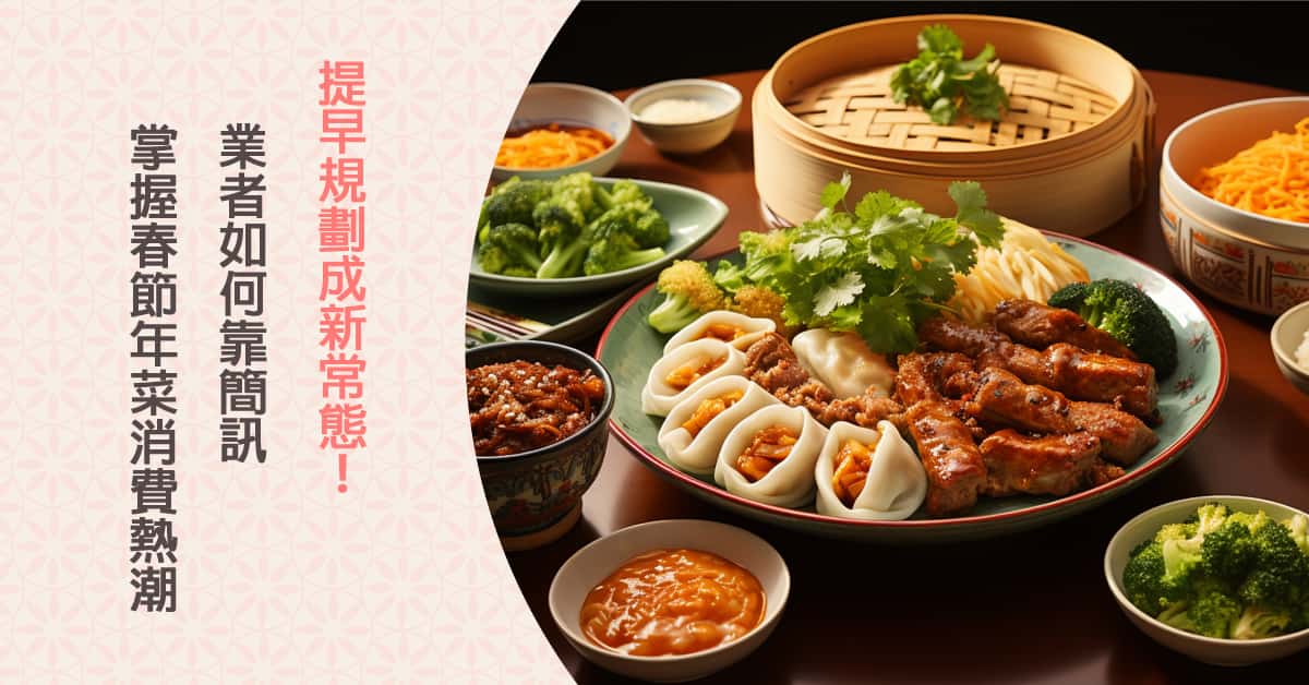 提早規劃成新常態！業者如何靠簡訊掌握春節「年菜」消費熱潮