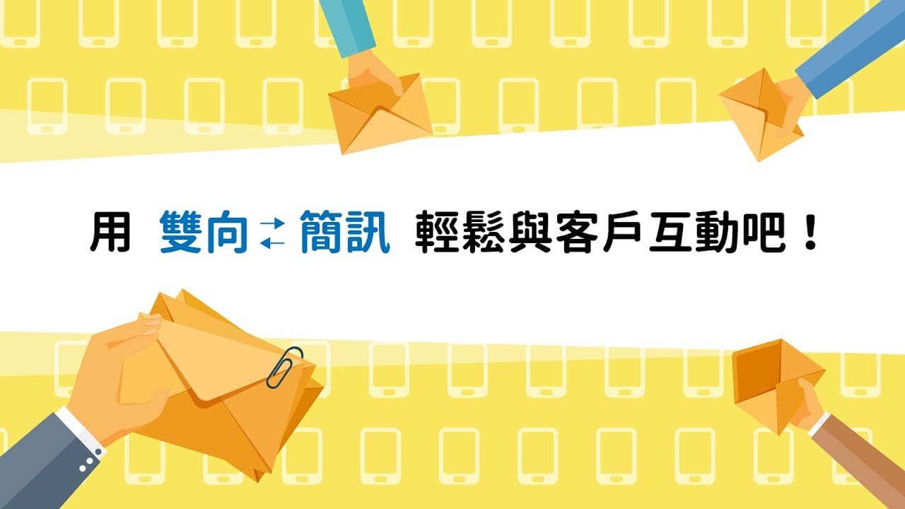 用雙向簡訊輕鬆與客戶互動吧