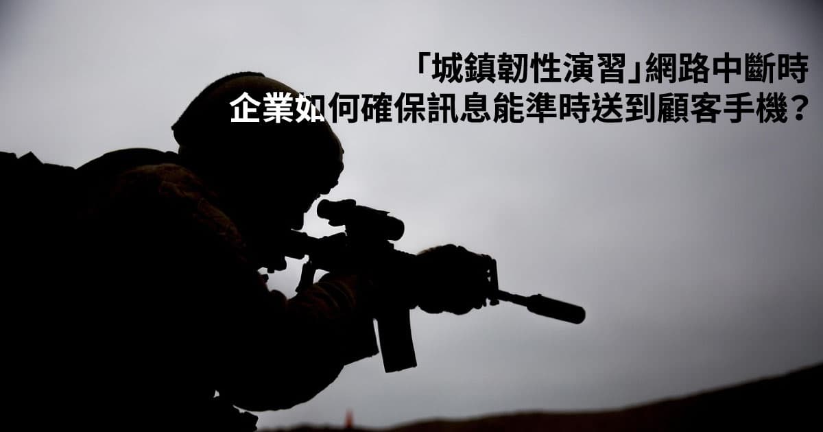 城鎮韌性演習：企業如何確保訊息能準時送到顧客手機