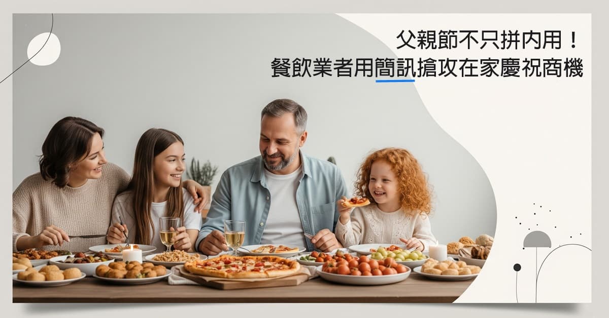 父親節不只拼內用！餐飲業者用簡訊搶攻在家慶祝商機